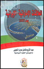 غلاف كتاب العلاقات الإماراتية - الإيرانية بعد 2003