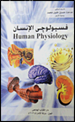 فسيولوجي الإنسان Human physiology