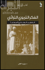 غلاف كتاب الفكر التربوي التراثي : الخطيب البغدادي أنموذجا