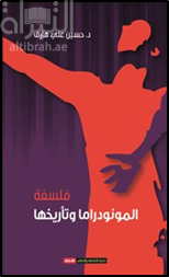 غلاف كتاب فلسفة المونودراما وتأريخها