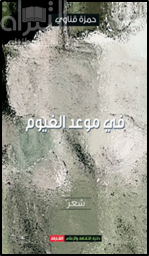 كتاب في موعد الغيوم : شعر