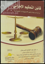 قانون التحكيم الإماراتي : دراسة مدعمة بأهم الإجتهادات القضائية