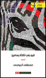 كتاب قبو رطب لثلاثة رسامين : قصص