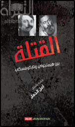 كتاب القتلة بين هيمنجواي وتاركوفسكي