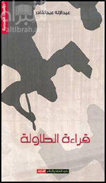 غلاف كتاب قراءة الطاولة