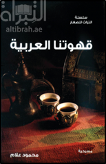 قهوتنا العربية : مسرحية