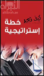 غلاف كتاب كيف تعد خطة إستراتيجية ؟
