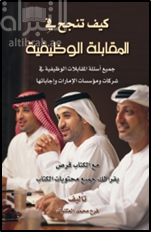 غلاف كتاب كيف تنجح في المقابلة الوظيفية : جميع أسئلة المقابلات الوظيفية في شركات ومؤسسات الإمارات وإجاباتها