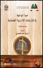 كتاب مبدأ المواجهة في المنازعات الإدارية القضائية : دراسة مقارنة