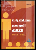 غلاف كتاب محاضرات الموسم الثالث 2011 - 2012