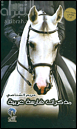 غلاف كتاب مذكرات فارسة عربية