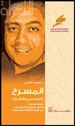 غلاف كتاب المسرح الملحمي والشرق : قراءة جديدة لأصول المسرح الملحمي في ضوء الثقافة الشرقية