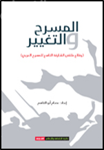 غلاف كتاب المسرح والتغيير