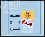غلاف كتاب مسيرة ربع قرن 1987 - 2012 اليوبيل الفضي