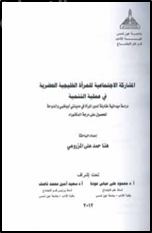 المشاركة الإجتماعية للمرأة الخليجية الحضرية في عملية التنمية : دراسة ميدانية لدور المرأة في مدينتي أبوظبي والدوحة