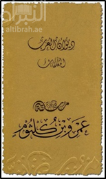 غلاف كتاب معلقة عمرو بن كلثوم