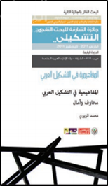 غلاف كتاب المفاهيمية في التشكيل العربي : مخاوف وآمال