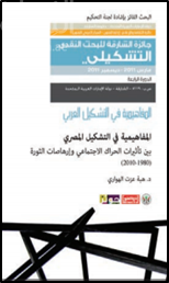 غلاف كتاب المفاهيمية في التشكيل المصري بين تأثيرات الحراك الإجتماعي وإرهاصات الثورة ( 1980 - 2010 )