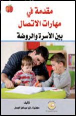 غلاف كتاب مقدمة في مهارات الإتصال بين الأسرة والروضة