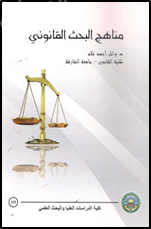 غلاف كتاب مناهج البحث القانوني