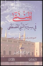 غلاف كتاب المنتقى في سيرة النبي المصطفى