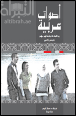 غلاف كتاب أصوات عربية : ما تقوله لنا ، ولماذا هو مهم Arab voices : what they are saying to us , and why it matters