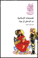 كتاب المنمنمات الإسلامية - من الواسطى إلى بهزاد : ندوة فنية تداولية