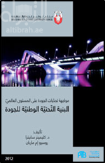 كتاب مواجهة تحديات الجودة على المستوى العالمي : البنية التحتية الوطنية للجودة