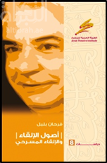 غلاف كتاب أصول الإلقاء والإلقاء المسرحي