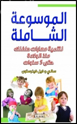 كتاب الموسوعة الشاملة لتنمية مهارات طفلك : منذ الولادة حتى 5 سنوات