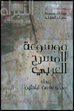 موسوعة المسرح العربي