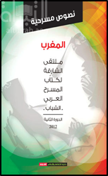 نصوص مسرحية : المغرب : ملتقى الشارقة لكتاب المسرح العربي – الشباب الدورة الثانية 2012