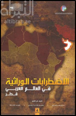 كتاب الاضطرابات الوراثية في العالم العربي : قطر