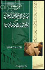 غلاف كتاب الوجيز في فقه الأحوال الشخصية على مذهب الإمام مالك