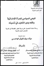 غلاف كتاب الوعي السياسي للمرأة الإماراتية : واقعه ودور التعليم في تنميته