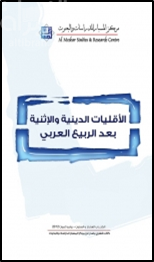 غلاف كتاب الأقليات الدينية والإثنية بعد الربيع العربي