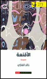 غلاف كتاب الأقنعة : مسرحية