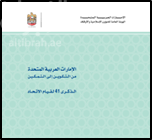 غلاف كتاب الإمارات العربية المتحدة : من التكوين إلى التمكين : الذكرى 41 لقيام الإتحاد
