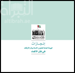 غلاف كتاب إنجازات الهيئة العامة للشؤون الإسلامية والأوقاف في ظل الإتحاد