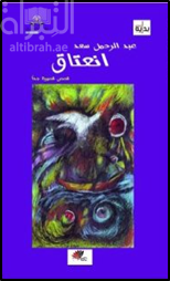 غلاف كتاب انعتاق : قصص قصيرة جداً