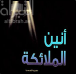 غلاف كتاب أنين الملائكة : مجموعة قصصية