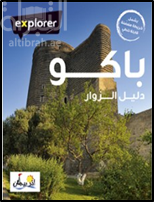 غلاف كتاب باكو : دليل الزوار