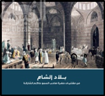 غلاف كتاب بلاد الشام :‏ ‏ من مقتنيات حضرة صاحب السمو حاكم الشارقة ‏ Levant from the Collection of the Ruler of Sharjah