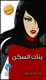 غلاف كتاب بنات السكن