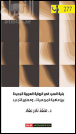 غلاف كتاب بنية السرد في الرواية العربية الجديدة : بين ماهية المرجعيات ومعايير التجديد