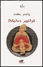 غلاف كتاب ترانيم صامتة