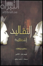 غلاف كتاب التقاليد الشفهية : ذاكرة وثقافة