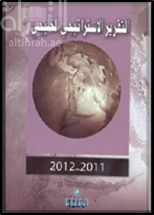 التقرير الإستراتيجي الخليجي 2011 - 2012
