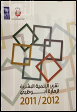 تقرير التنمية البشرية لإمارة أبوظبي 2011 - 2012