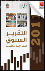 التقرير السنوي 2011 لهيئة الإمارات للهوية